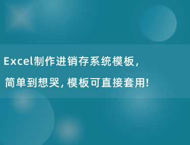 Excel制作进销存系统模板，简单到想哭，模板可直接套用